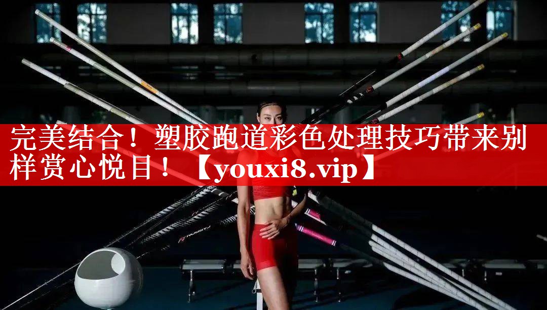 完美结合!塑胶跑道彩色处理技巧带来别样赏心悦目! 完美结合!塑胶跑道彩色处理技巧带来别样赏心悦目!