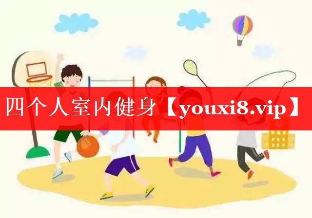 四个人室内健身 四个人室内健身