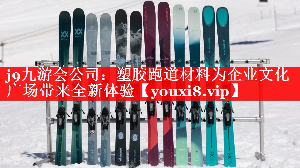 塑胶跑道材料为企业文化广场带来全新体验 塑胶跑道材料为企业文化广场带来全新体验