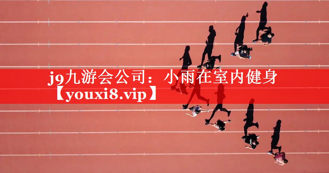 小雨在室内健身 小雨在室内健身