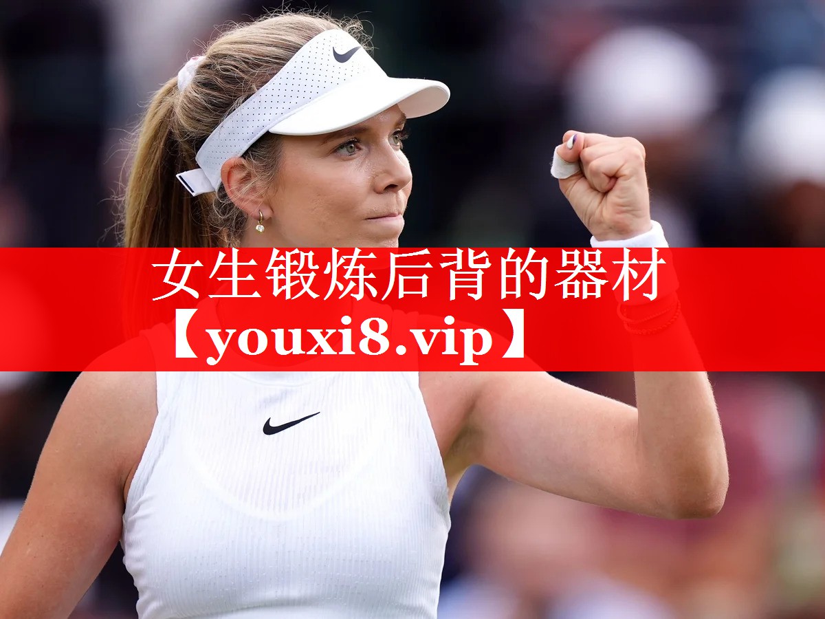 女生锻炼后背的器材 女生锻炼后背的器材