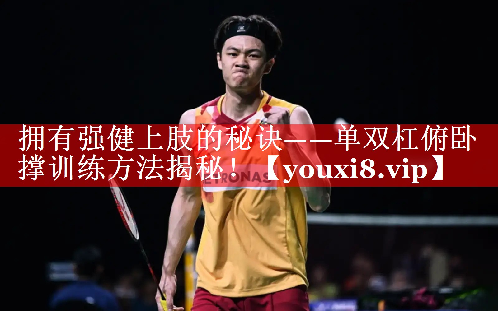 拥有强健上肢的秘诀——单双杠俯卧撑训练方法揭秘! 拥有强健上肢的秘诀——单双杠俯卧撑训练方法揭秘!