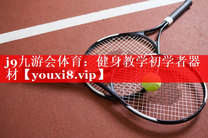 健身教学初学者器材 健身教学初学者器材