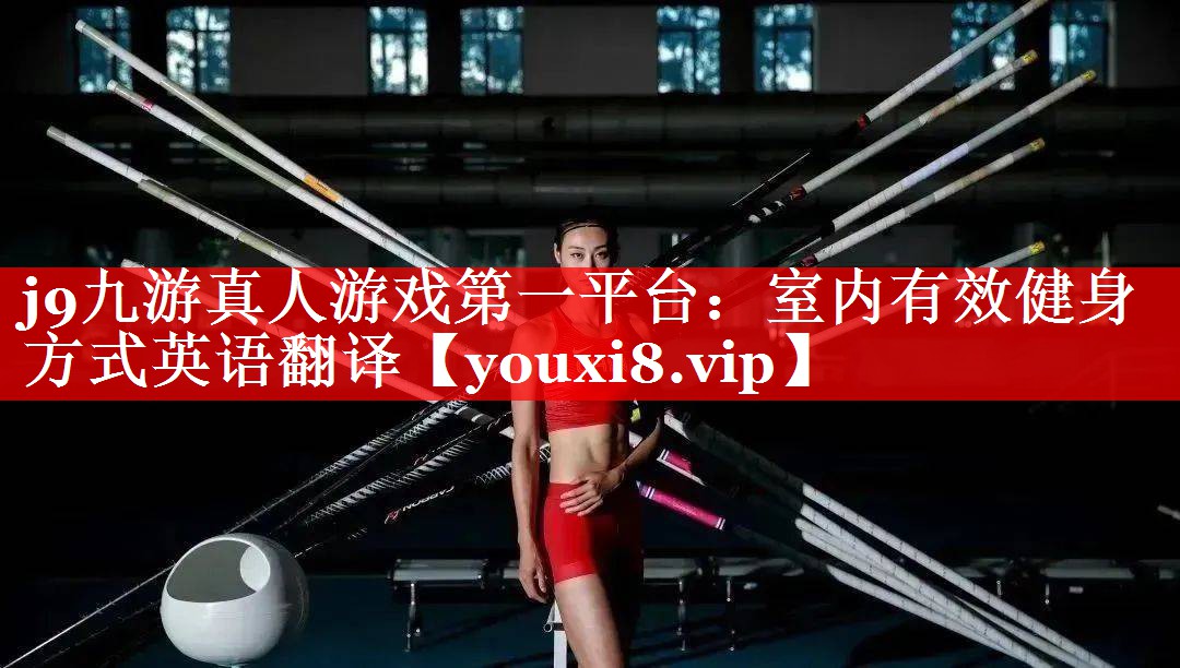 室内有效健身方式英语翻译 室内有效健身方式英语翻译