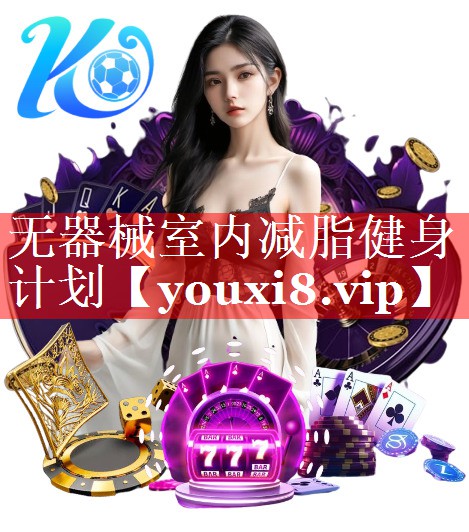 无器械室内减脂健身计划 无器械室内减脂健身计划