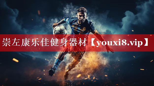 崇左康乐佳健身器材 崇左康乐佳健身器材