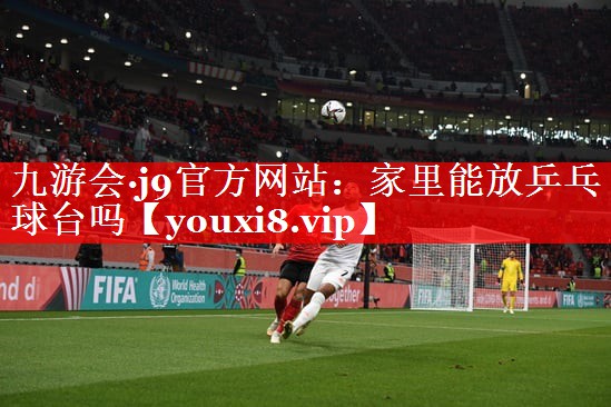 家里能放乒乓球台吗 家里能放乒乓球台吗