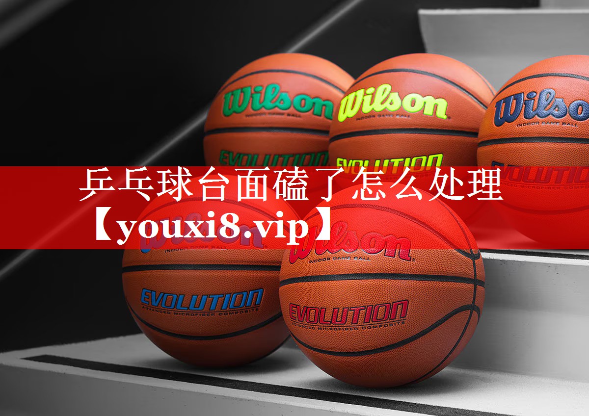 乒乓球台面磕了怎么处理 乒乓球台面磕了怎么处理