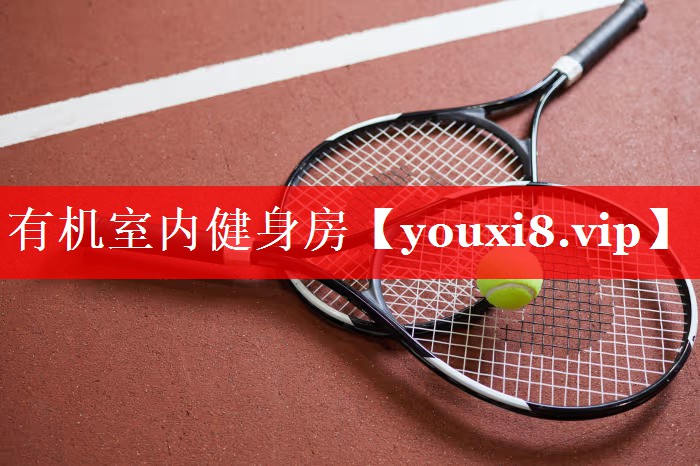 有机室内健身房 有机室内健身房
