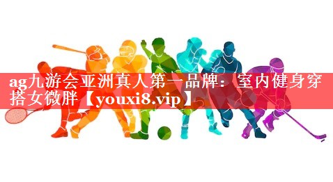 室内健身穿搭女微胖 室内健身穿搭女微胖