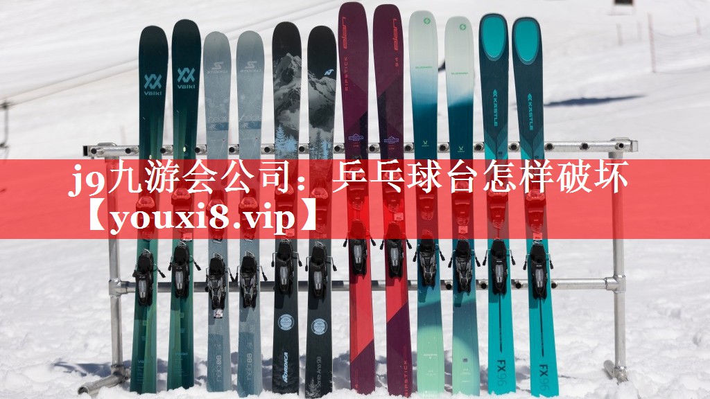 乒乓球台怎样破坏 乒乓球台怎样破坏