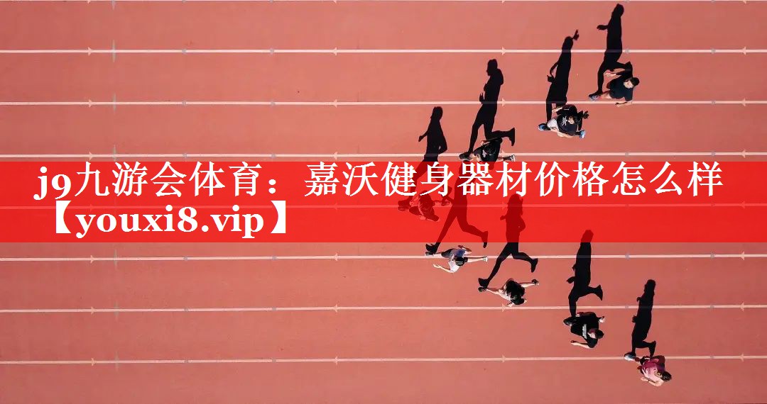 嘉沃健身器材价格怎么样 嘉沃健身器材价格怎么样