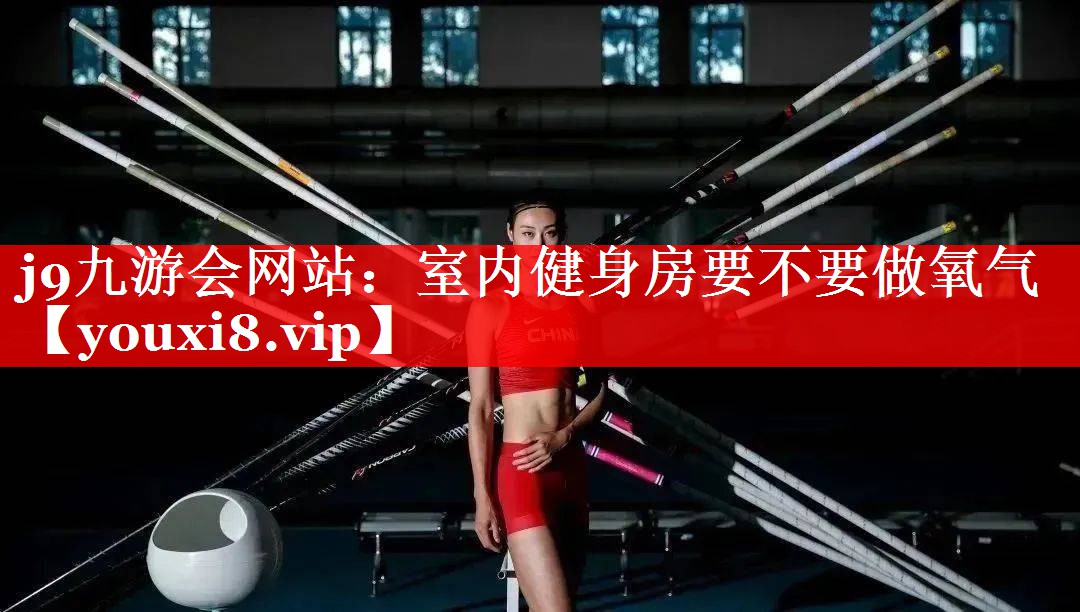 室内健身房要不要做氧气 室内健身房要不要做氧气