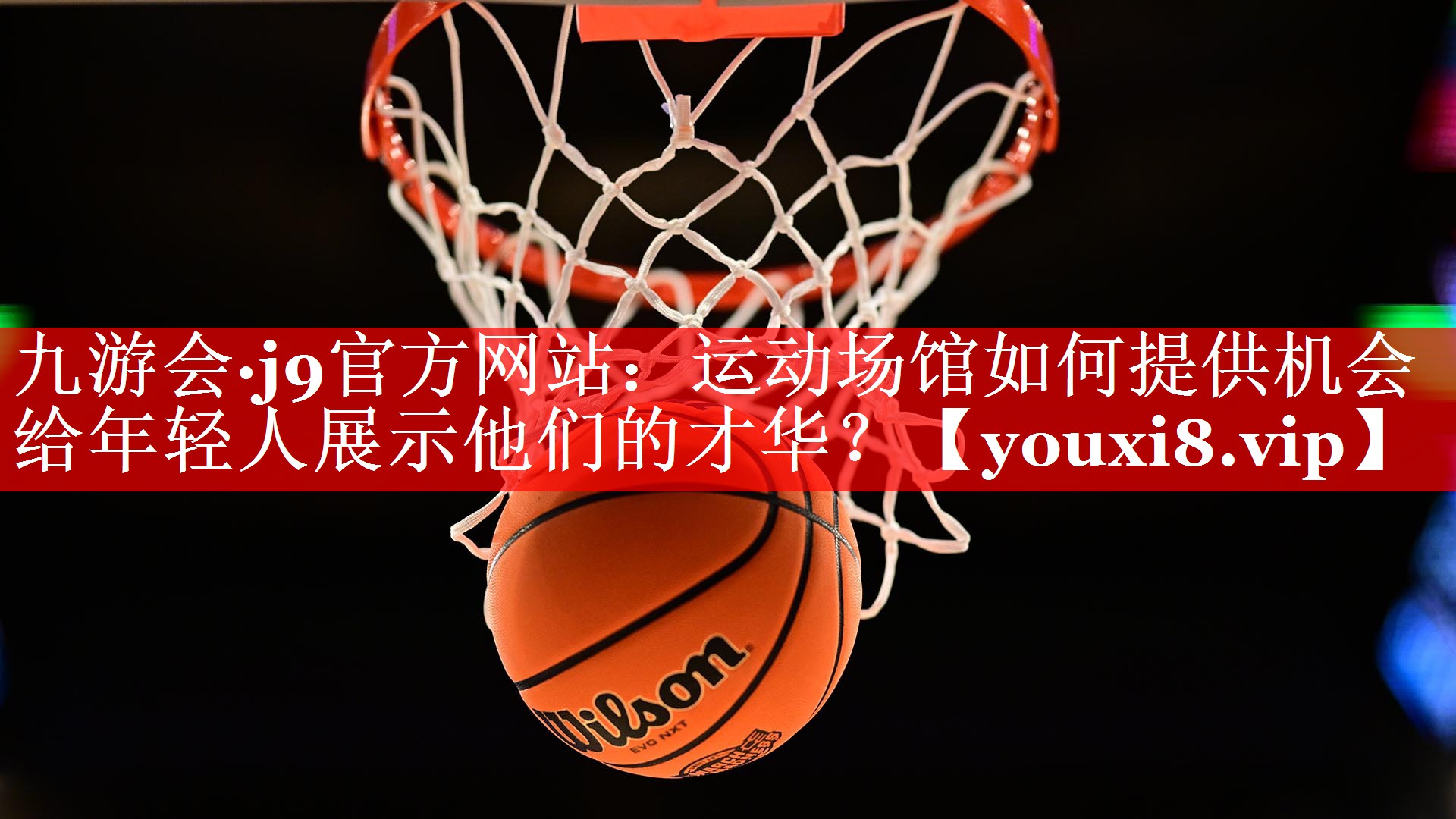 运动场馆如何提供机会给年轻人展示他们的才华? 运动场馆如何提供机会给年轻人展示他们的才华?