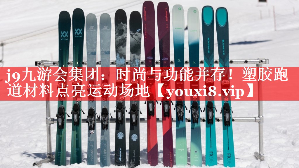 时尚与功能并存!塑胶跑道材料点亮运动场地 时尚与功能并存!塑胶跑道材料点亮运动场地