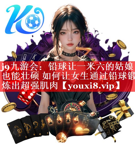 铅球让一米六的姑娘也能壮硕 如何让女生通过铅球锻炼出超强肌肉 铅球让一米六的姑娘也能壮硕 如何让女生通过铅球锻炼出超强肌肉