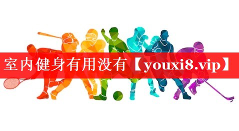 室内健身有用没有