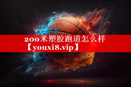 200米塑胶跑道怎么样