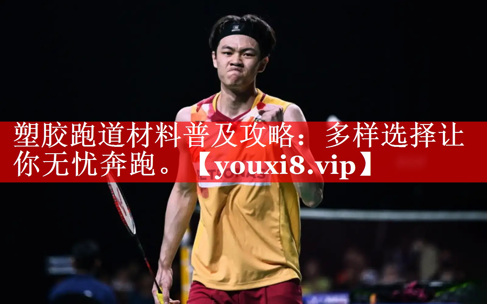 塑胶跑道材料普及攻略:多样选择让你无忧奔跑。 塑胶跑道材料普及攻略:多样选择让你无忧奔跑。