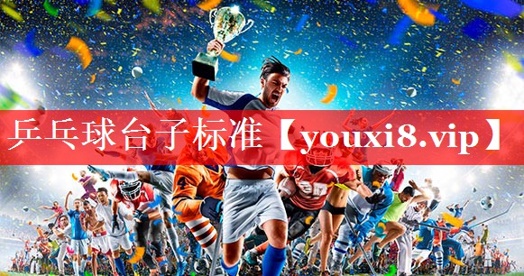乒乓球台子标准
