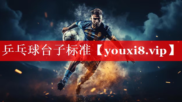乒乓球台子标准