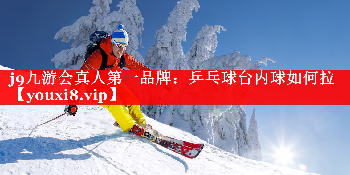 乒乓球台内球如何拉