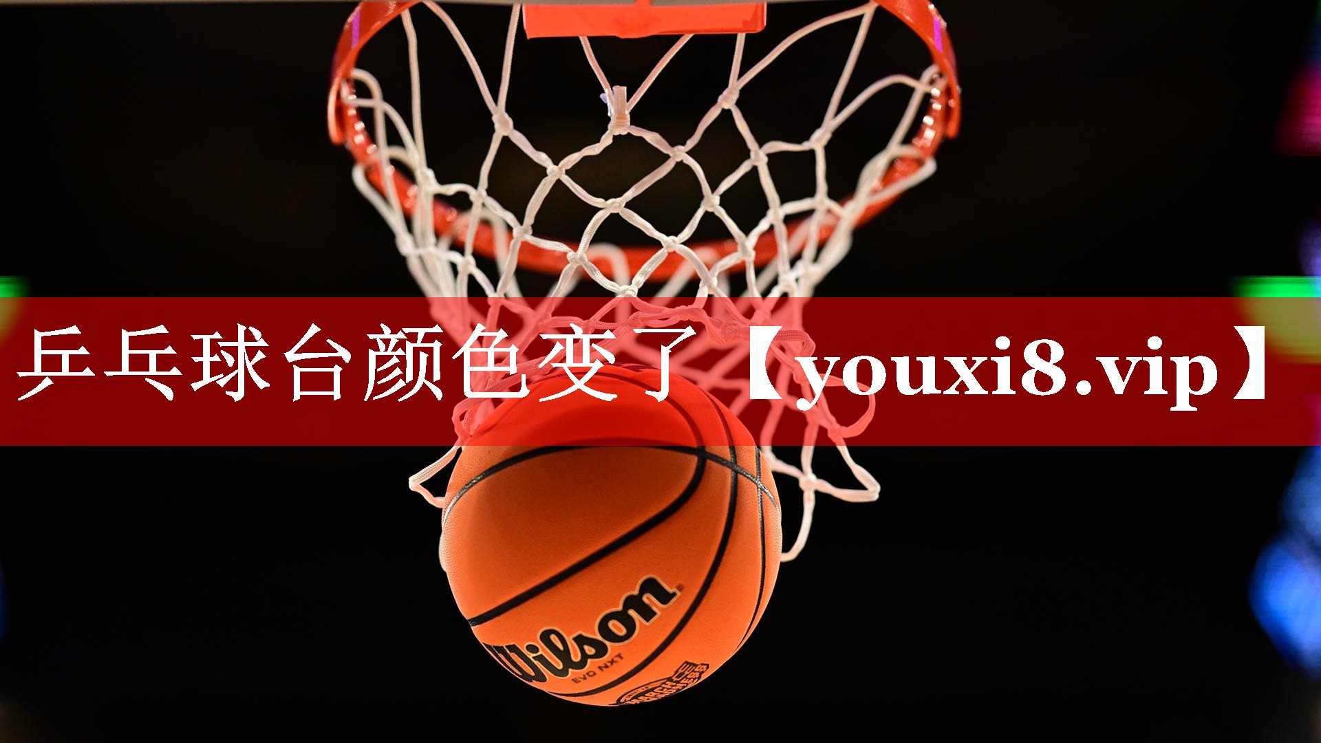 乒乓球台颜色变了 乒乓球台颜色变了