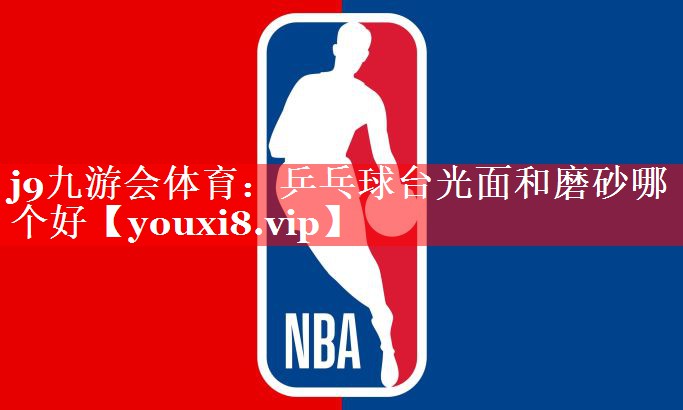 乒乓球台光面和磨砂哪个好