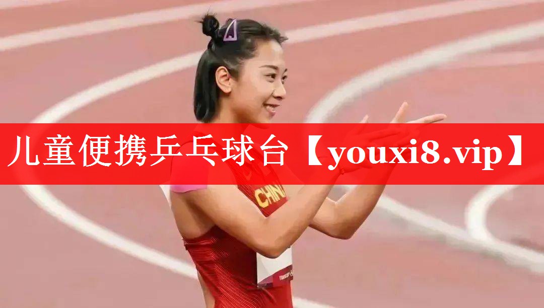 儿童便携乒乓球台
