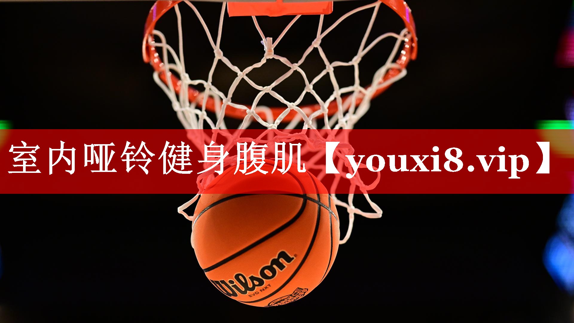 室内哑铃健身腹肌 室内哑铃健身腹肌
