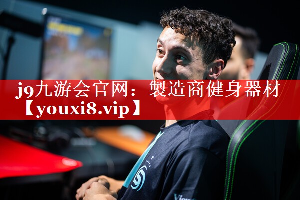 製造商健身器材 製造商健身器材